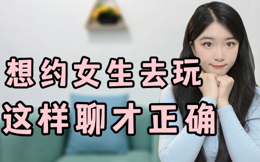 [图]想约女生去玩，这样聊才是正确的打开方式