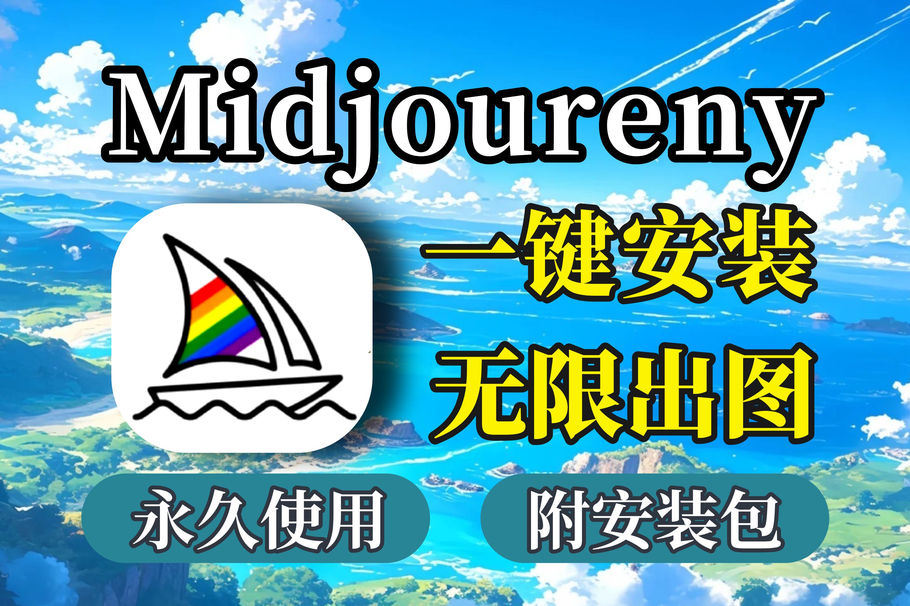 Midjourney下载安装注册教程、一键安装,永久使用(附安装包)Midjoureny安装、Midjoureny注册哔哩哔哩bilibili