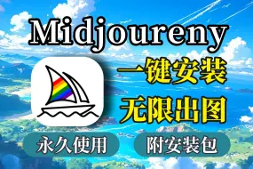 Download Video: Midjourney下载安装注册教程、一键安装，永久使用（附安装包）Midjoureny安装、Midjoureny注册