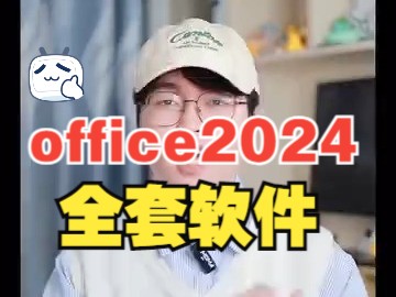 [图]保姆级教程❗office2024全套软件永久免费安装！特供版