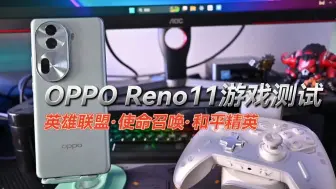 Download Video: OPPO Reno11热门游戏测试！结果意想不到