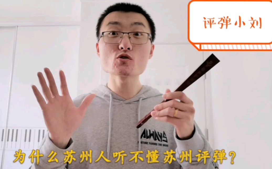苏州人为什么听不懂苏州评弹?评弹小刘现身说法,三分钟告诉你答案!