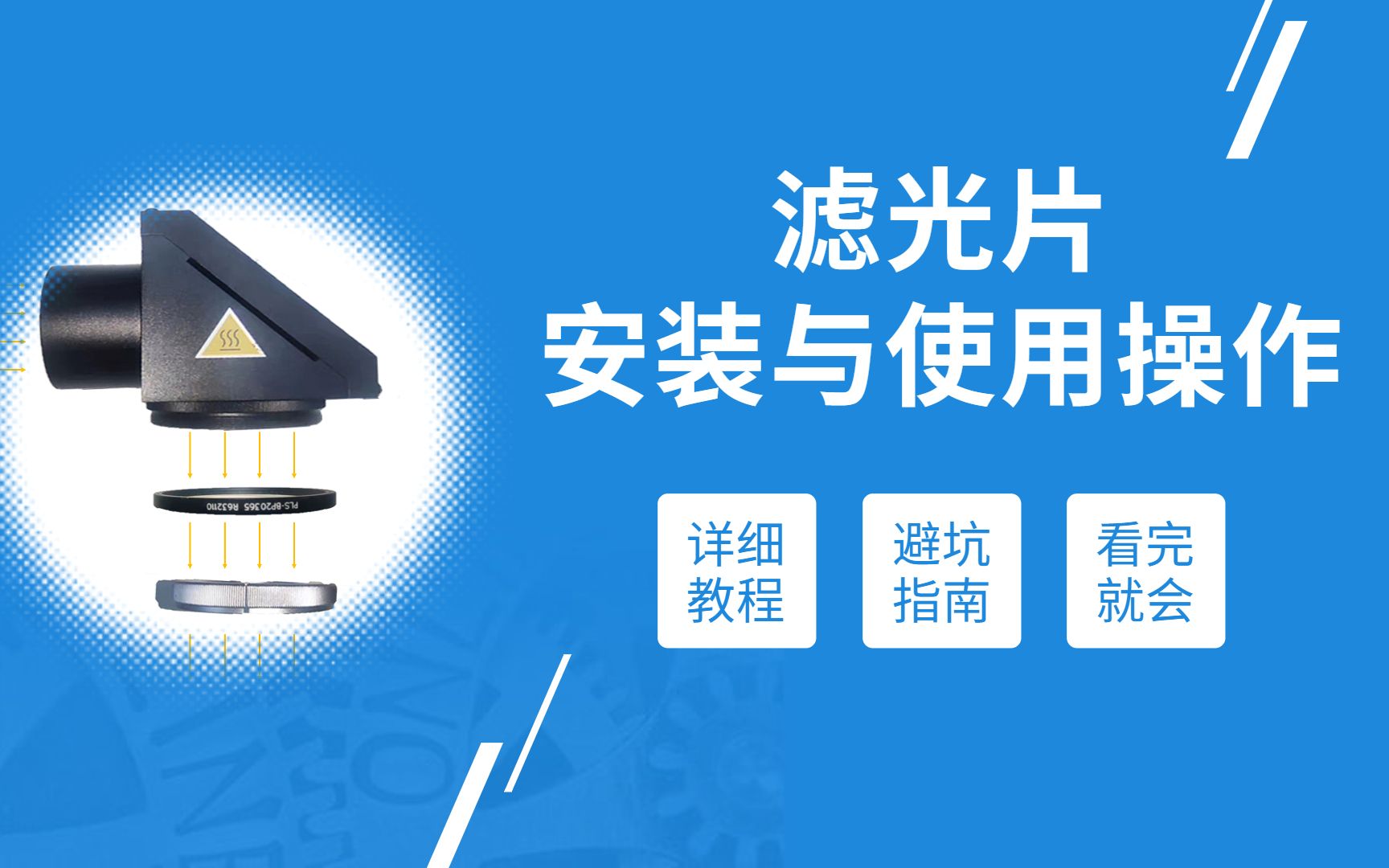 如何给光催化实验中的氙灯光源安装滤光片?详细教程哔哩哔哩bilibili