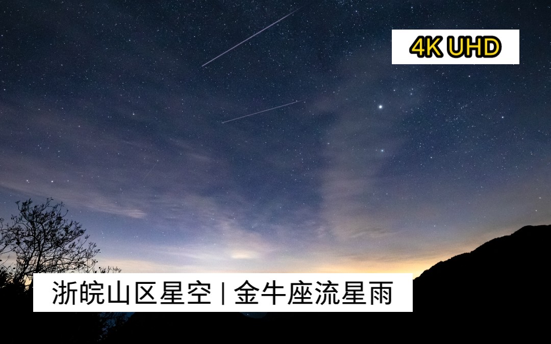 浙皖山区星空延时摄影 | 金牛座流星雨&冬季银河 | 4KUHD哔哩哔哩bilibili