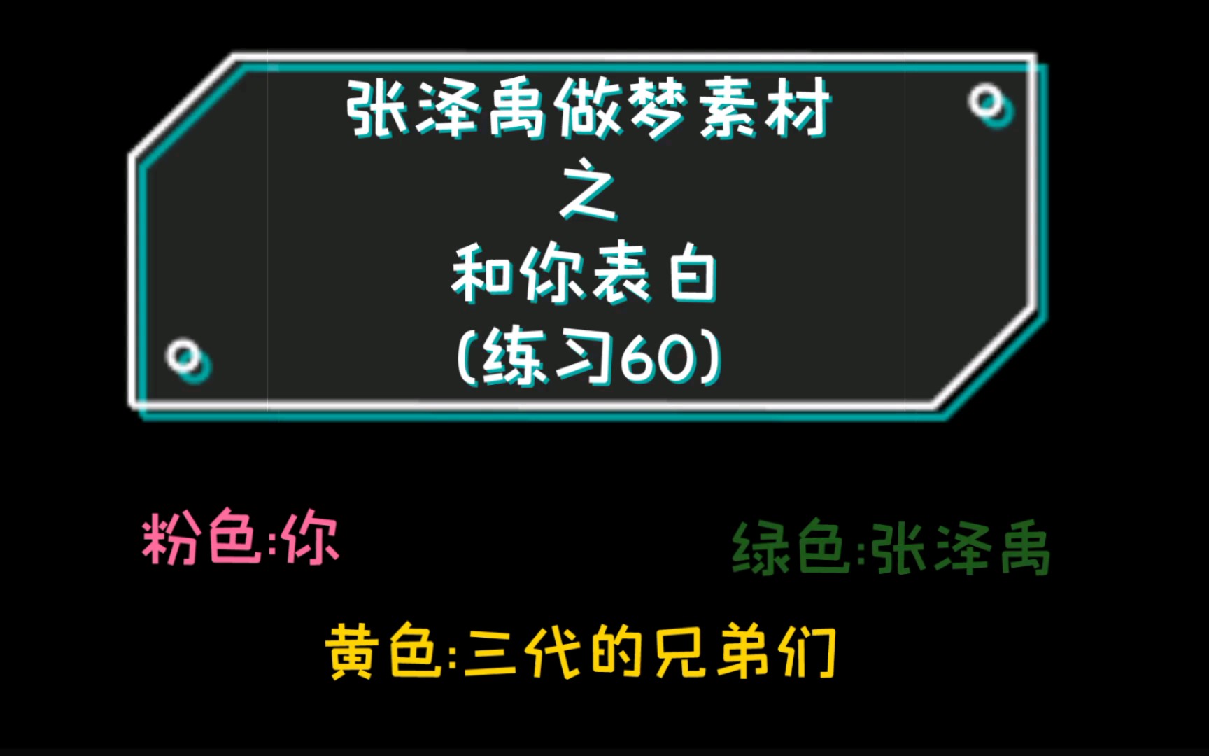 tf家族张泽禹做梦素材之和你表白练习60