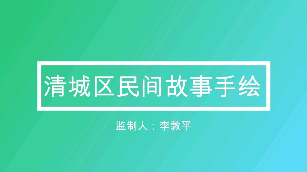 笔架茶清城区民间故事简笔画监制:清城区图书馆李敦平哔哩哔哩bilibili