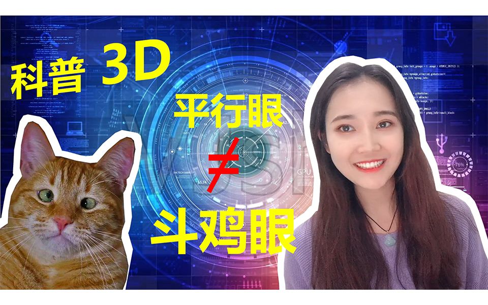 【3d科普】看平行眼視頻會成鬥雞眼嗎||崢嶸首次出鏡解答_嗶哩嗶哩