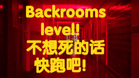 Backrooms level 30 超越现实如果你没有挂，恐怕你回不去了！_哔哩哔哩_bilibili