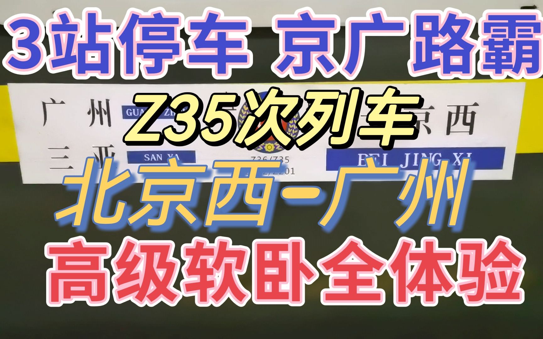 普速列车的最强神话!京广最大路霸!Z35次列车北京西—广州高级软卧全体验;2300km只停3站!哔哩哔哩bilibili