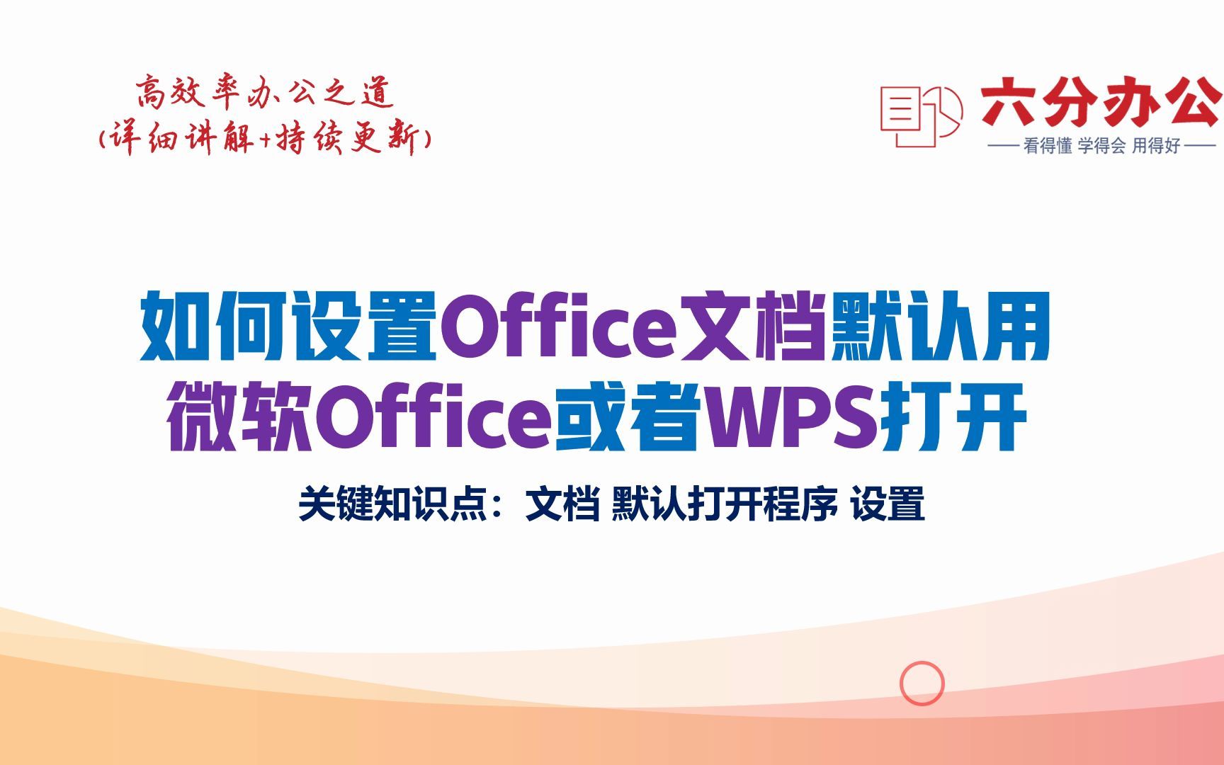 如何设置Office文档默认用微软Office或者WPS打开哔哩哔哩bilibili