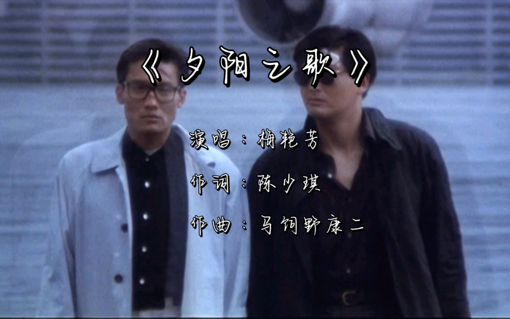 《夕阳之歌》梅艳芳,怀旧金曲