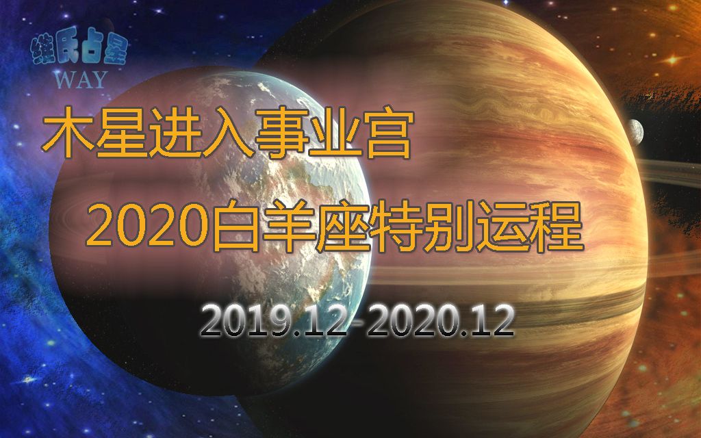 木星进入事业宫,2020年白羊座特别运势哔哩哔哩bilibili