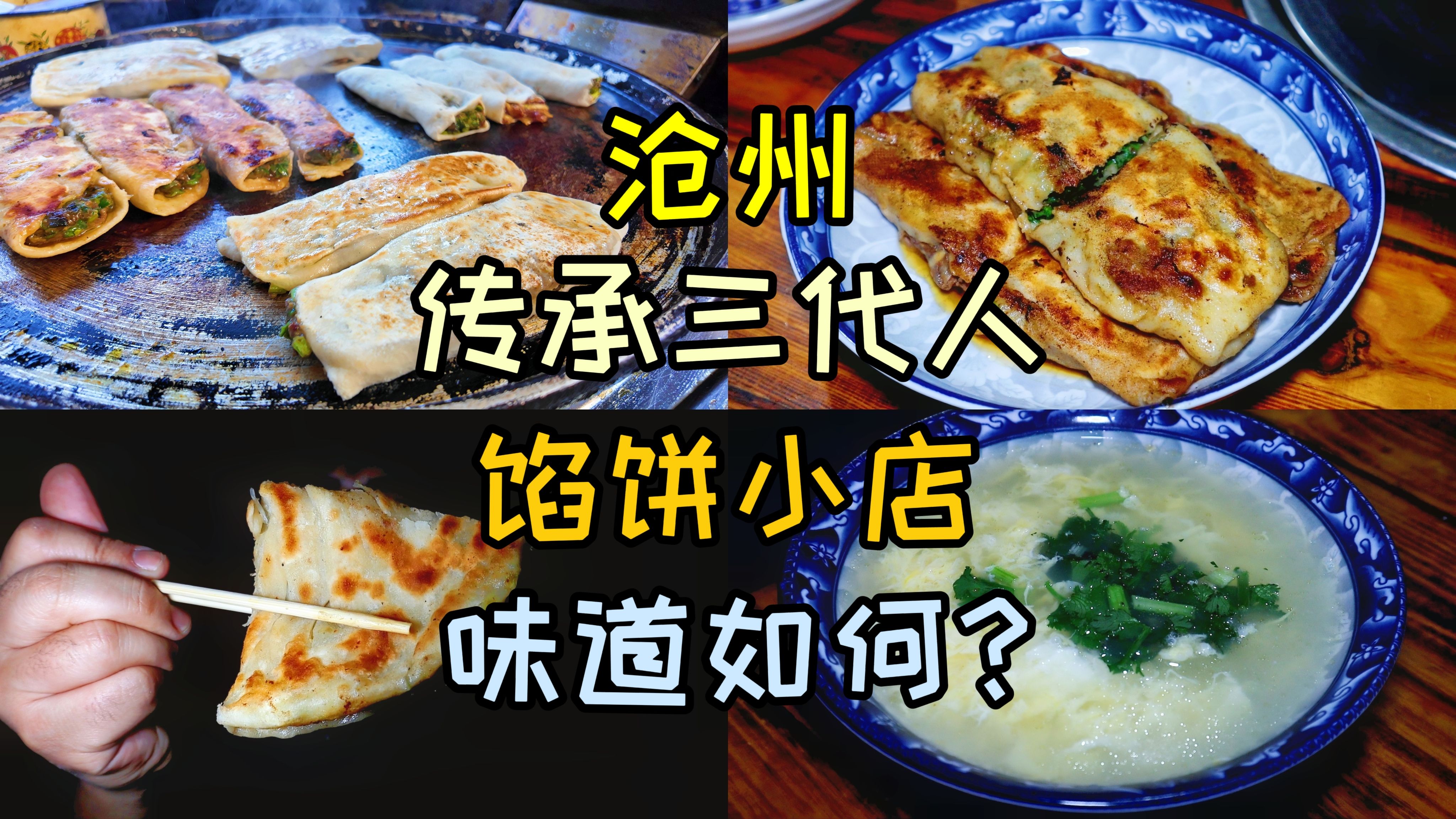 沧州藏在胡同里的馅饼小店,传承三代人,老顾客常来吃,味道如何?哔哩哔哩bilibili