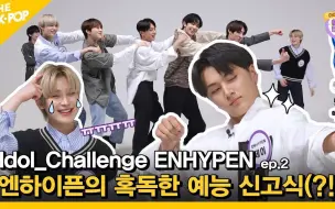 Download Video: 【符吧中字】210604 ENHYPEN Idol Challenge 爱豆挑战EP2