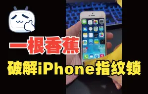 Download Video: 一根香蕉破解iPhone的指纹锁！！！