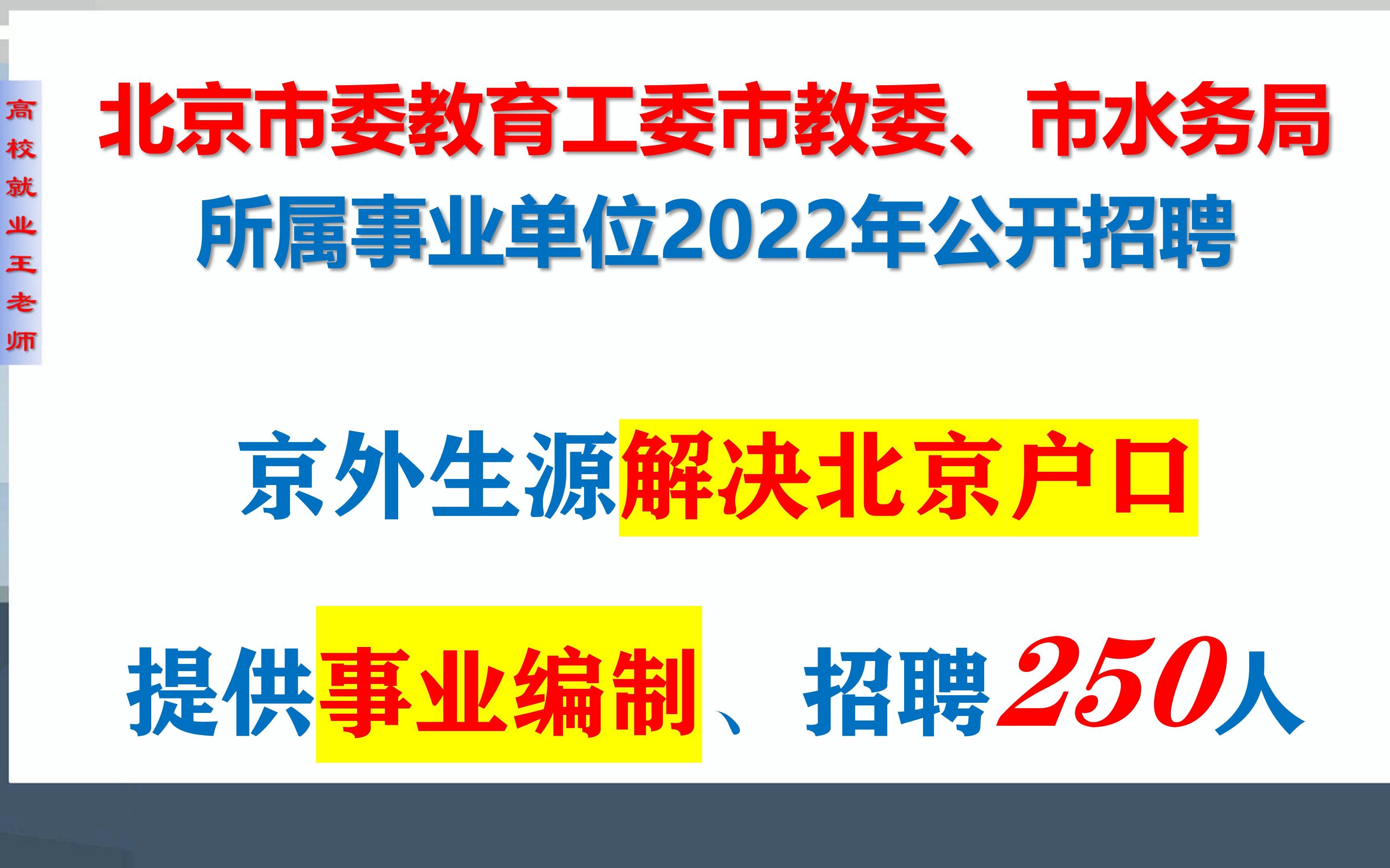 2022北京招聘:提供事业编,解决北京户口,多专业需求,本科可报哔哩哔哩bilibili