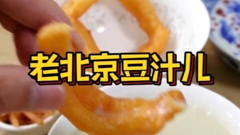 小伙挑战北京特色早餐豆汁 搭配焦圈和咸菜丝 这味道真不敢恭维 哔哩哔哩