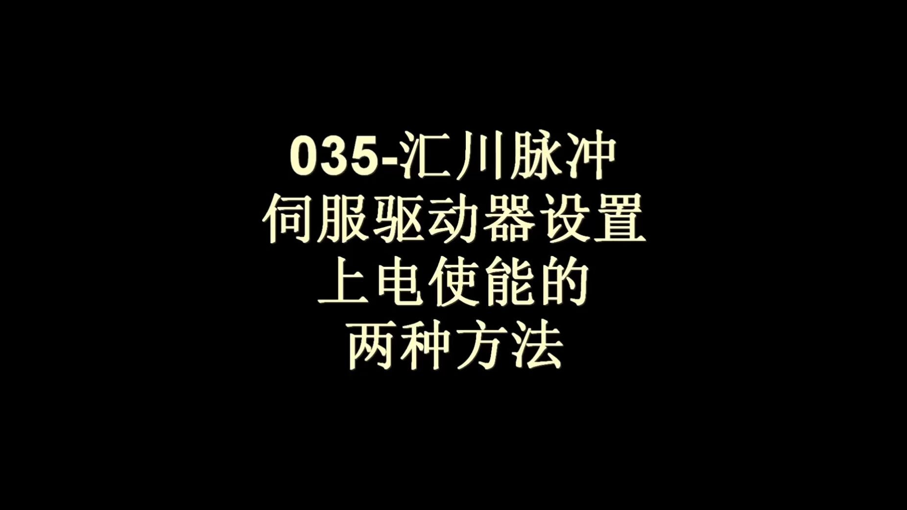 035汇川脉冲伺服驱动器设置上电使能的两种方法哔哩哔哩bilibili