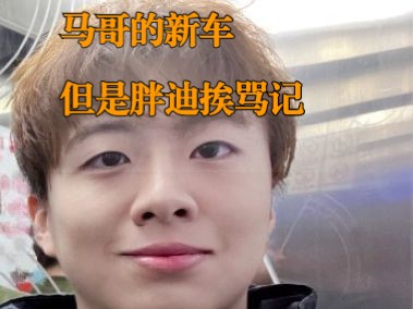 【小潮team】胖迪说车第一期但是小潮院长疯狂输出