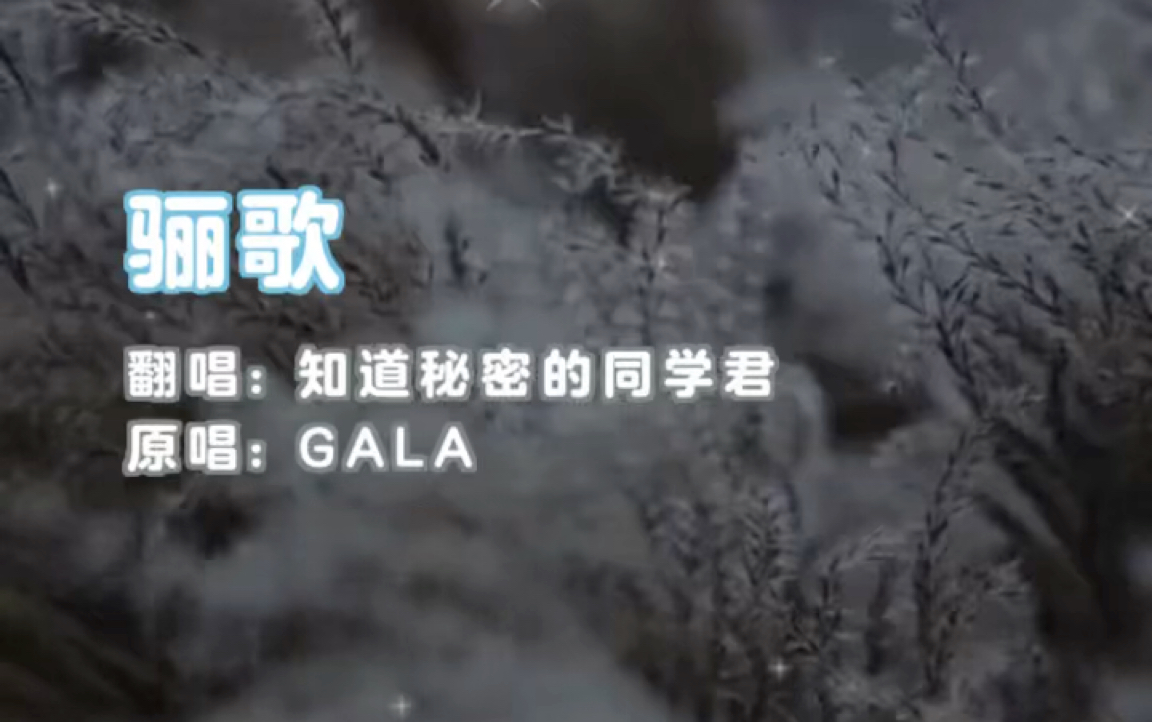 [图]GALA《骊歌》翻唱。人生是一场错过，愿你别蹉跎。人生是一场蹉跎，愿你别错过。