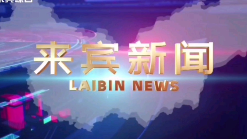 【星海直通市(252)】《来宾新闻》OP/ED 2024.8.15哔哩哔哩bilibili