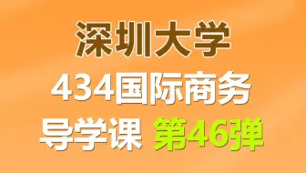 深圳大学434国际商务上岸学长经验分享导学课