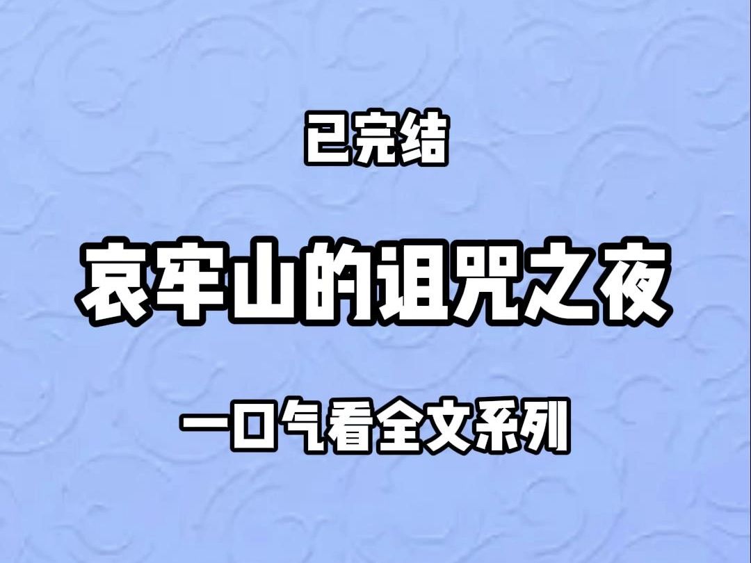 【完结文】我们村是哀牢山最后一个村落,建国前所有成了精的妖怪精灵都被关押在此处.我们耐冬花一族是唯一可以离开哀牢山的精怪.十年一出山.要带...