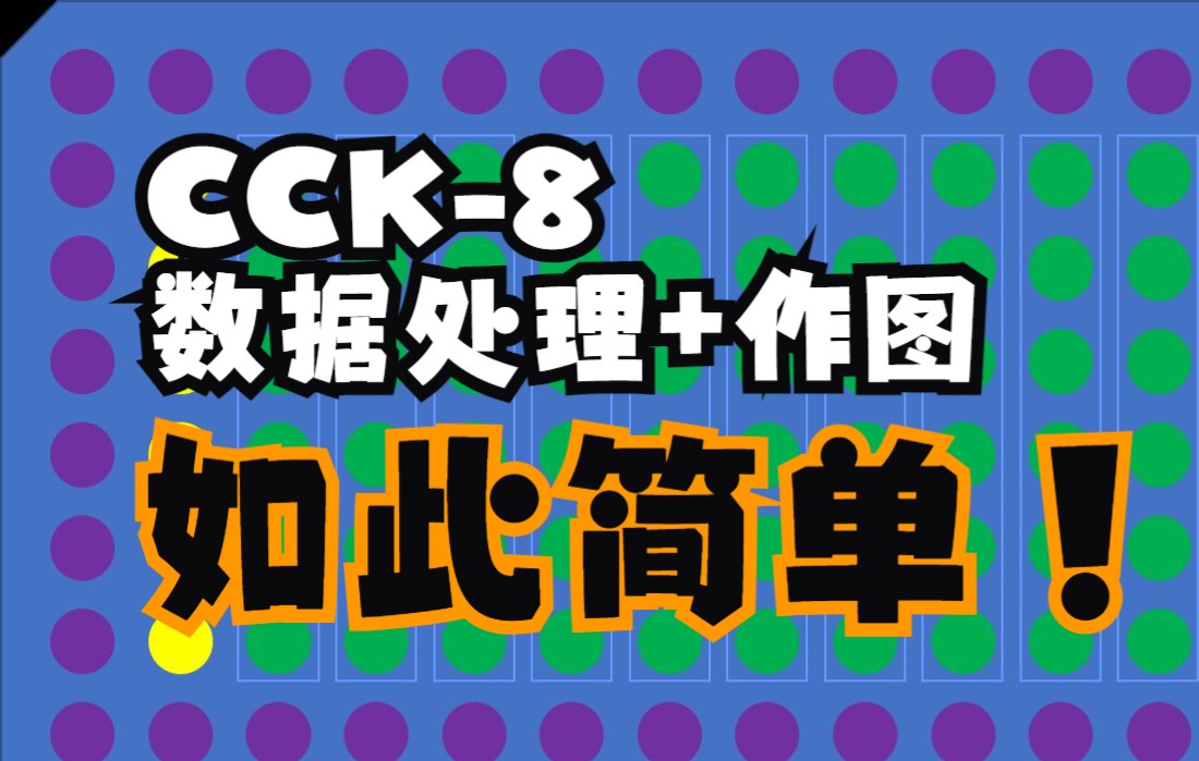 10分钟搞定CCK8数据分析、IC50计算及绘图哔哩哔哩bilibili