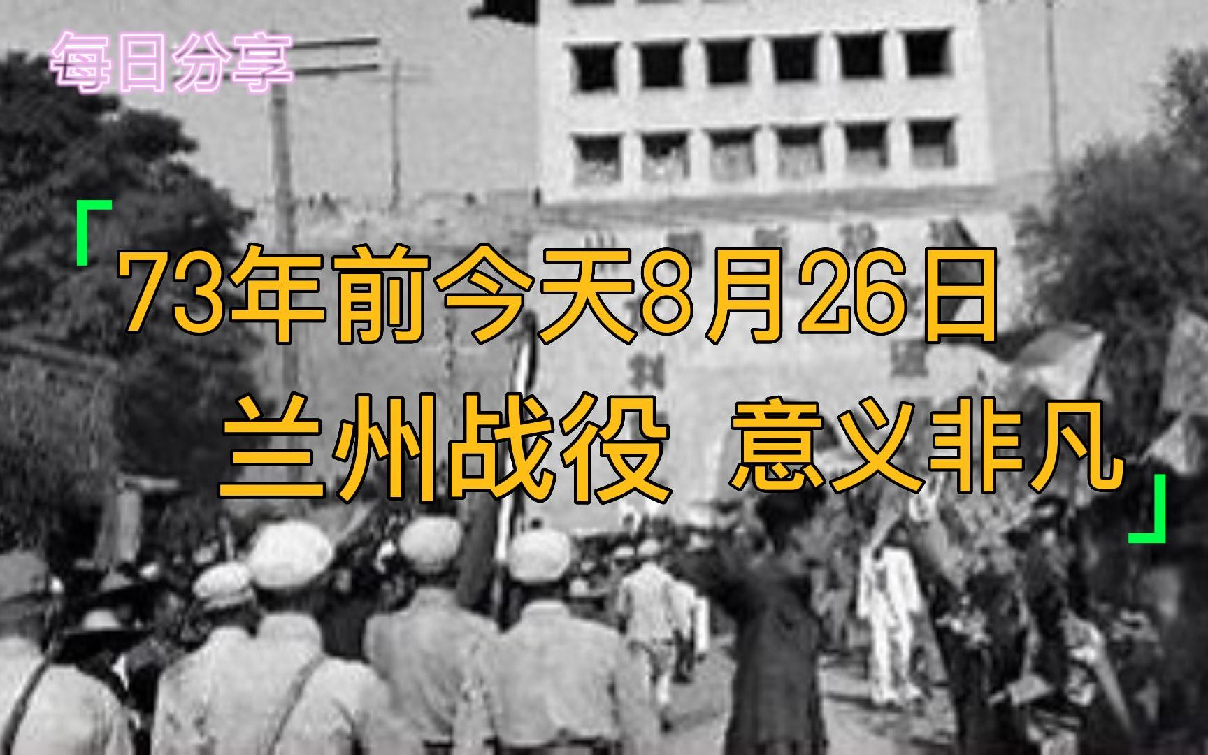 兰州解放日——73年前的今天8月26日哔哩哔哩bilibili