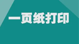 Excel第10集，一页纸打印