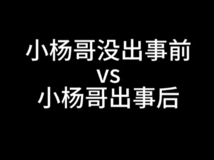 小杨哥出事后公司被立案调查直播间彻底摆烂哔哩哔哩bilibili