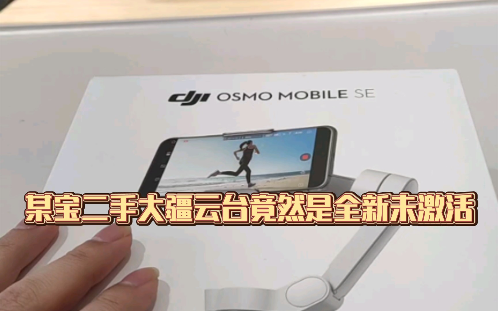 大疆osmo mobile se开箱,不建议安卓用户购买哔哩哔哩bilibili