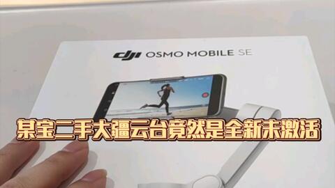 大疆osmo mobile se开箱，不建议安卓用户购买_哔哩哔哩_bilibili