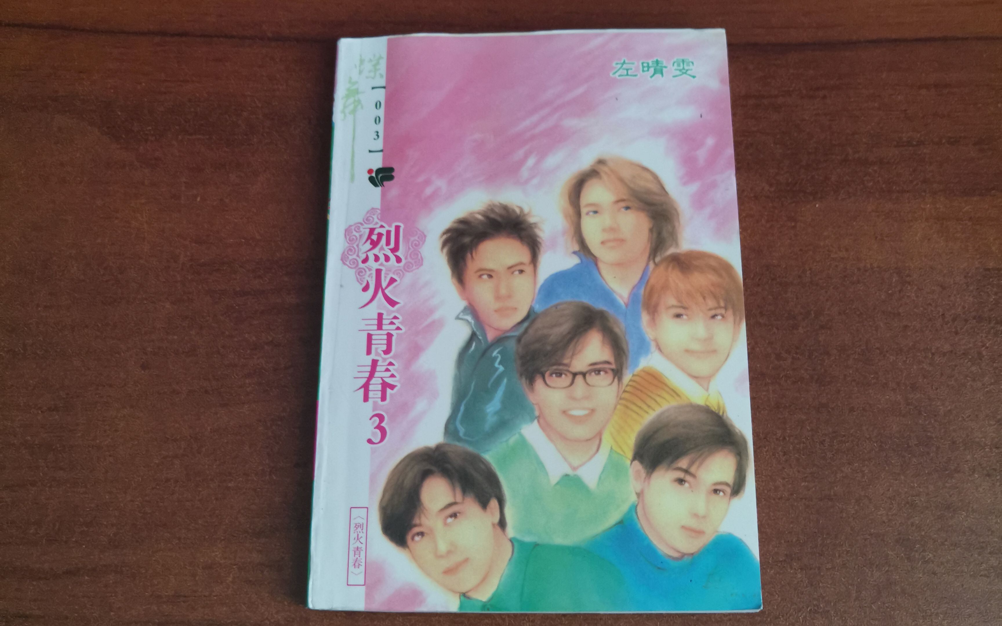 烈火青春第三本09完结