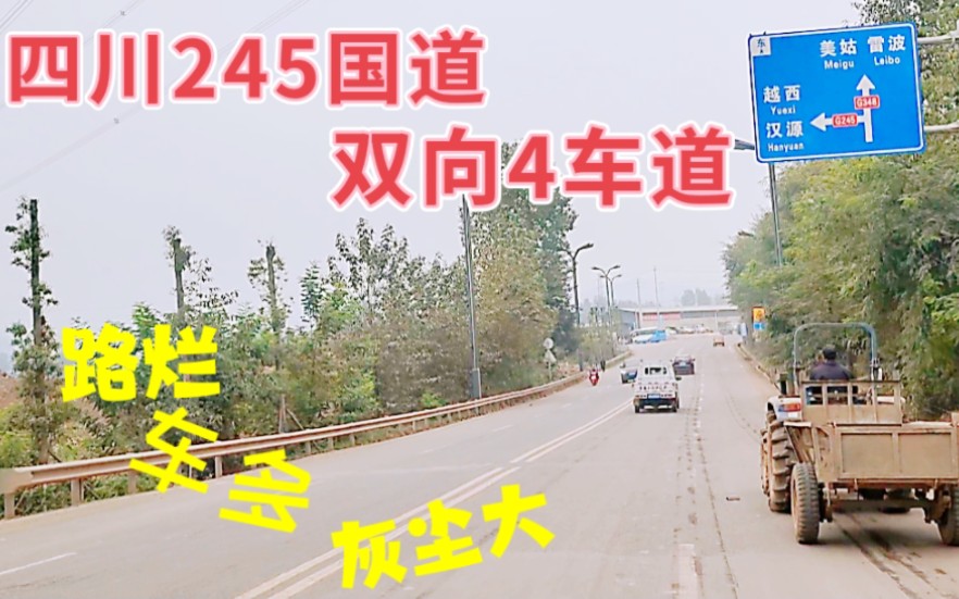 四川245国道,双向4车道,路烂车多灰尘大,突然来炮弹坑