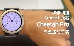 Download Video: 超彩全日显示！智能专业运动手表Amazfit跃我 Cheetah Pro「使用评测」