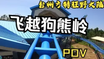 台州方特狂野大陆 飞越狗熊岭 4K高清 第一视角稳固无振动视频