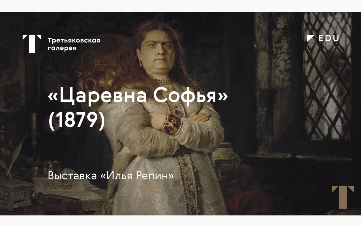 解读列宾作品索菲亚公主00ЦаревнаСофья03