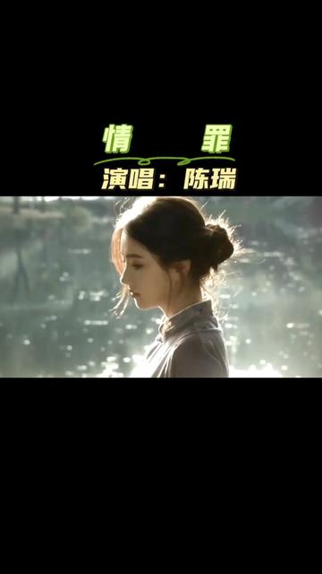 《情罪》陈瑞演唱