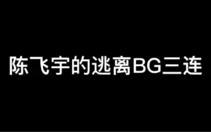 Download Video: BG甜吧？都是演的。飞：我和李峋真的不像