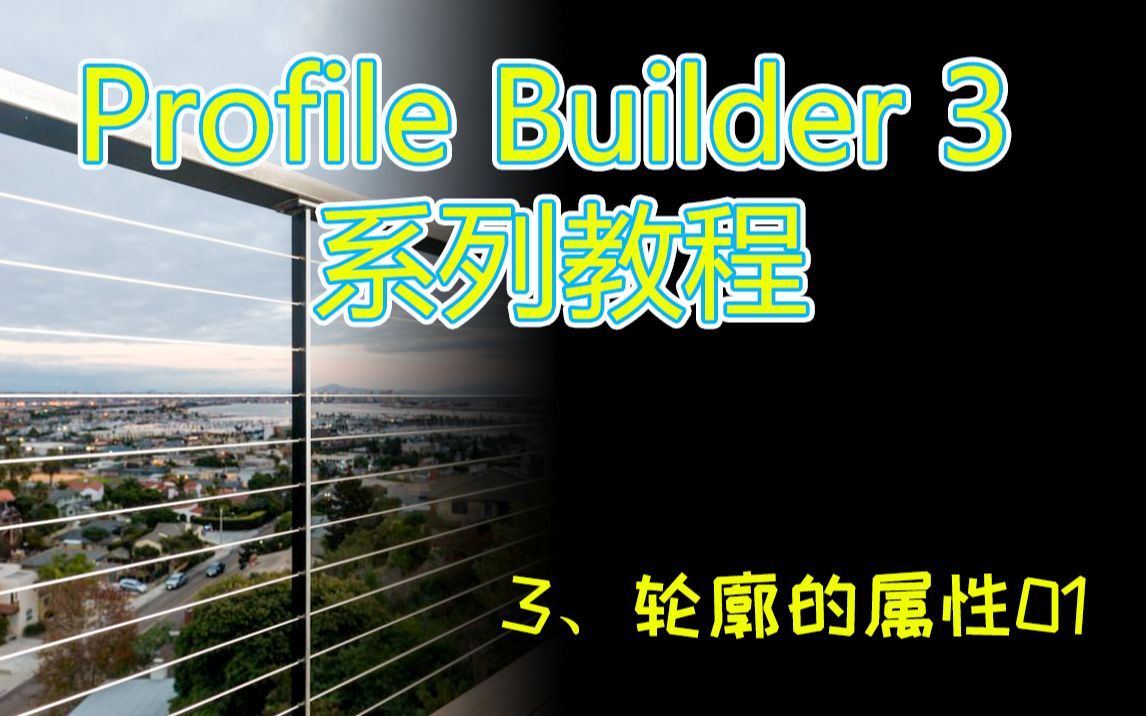 [图]【Profile Builder 3 系列教程】-3、轮廓的属性01