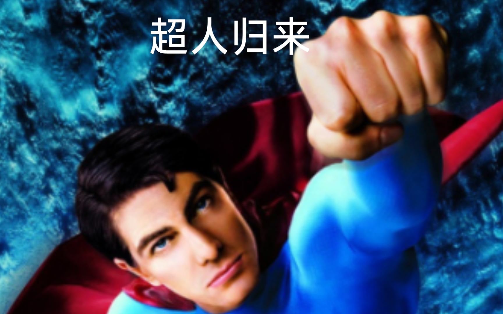超人归来-迷短剧影-迷短剧影-哔哩哔哩视频
