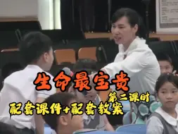 Video herunterladen: 省赛同课异构 三年级上册《生命最宝贵》第二课时“爱护身体，珍惜生命”小学道德与法治优质课