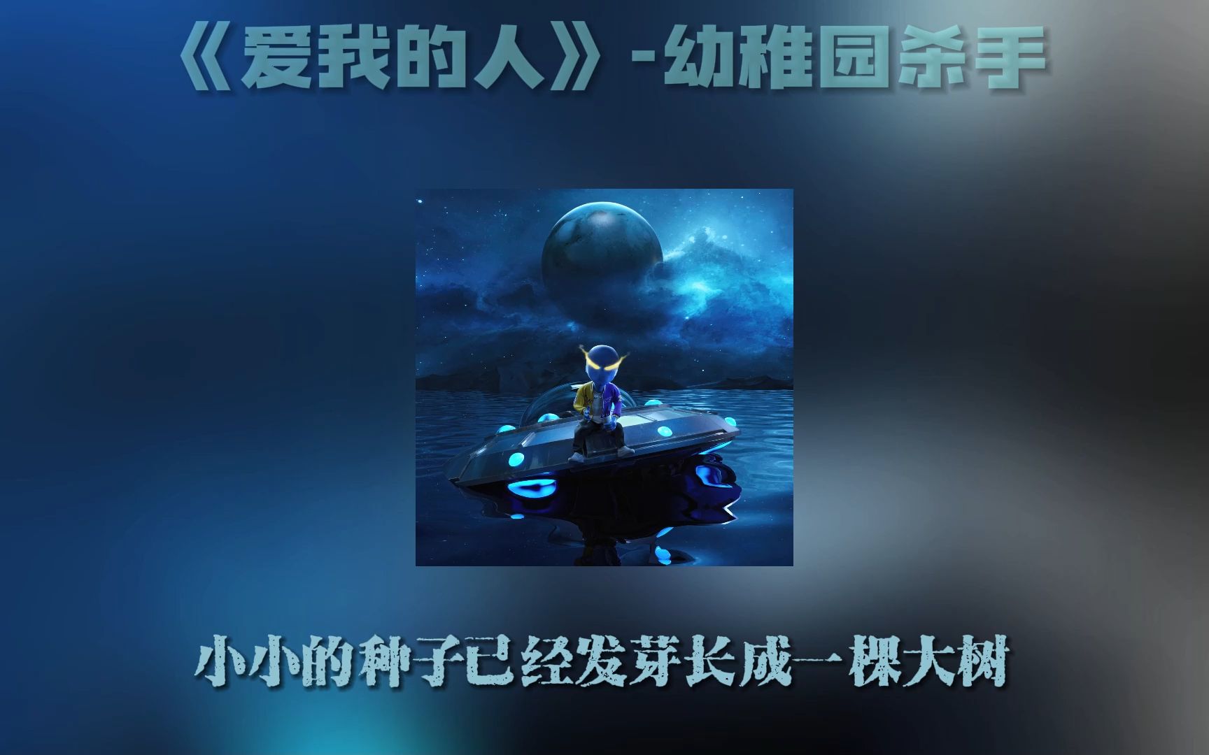 幼稚园杀手新专辑中和赵辰龙合作的单曲 写给一路走来的听众《爱我的