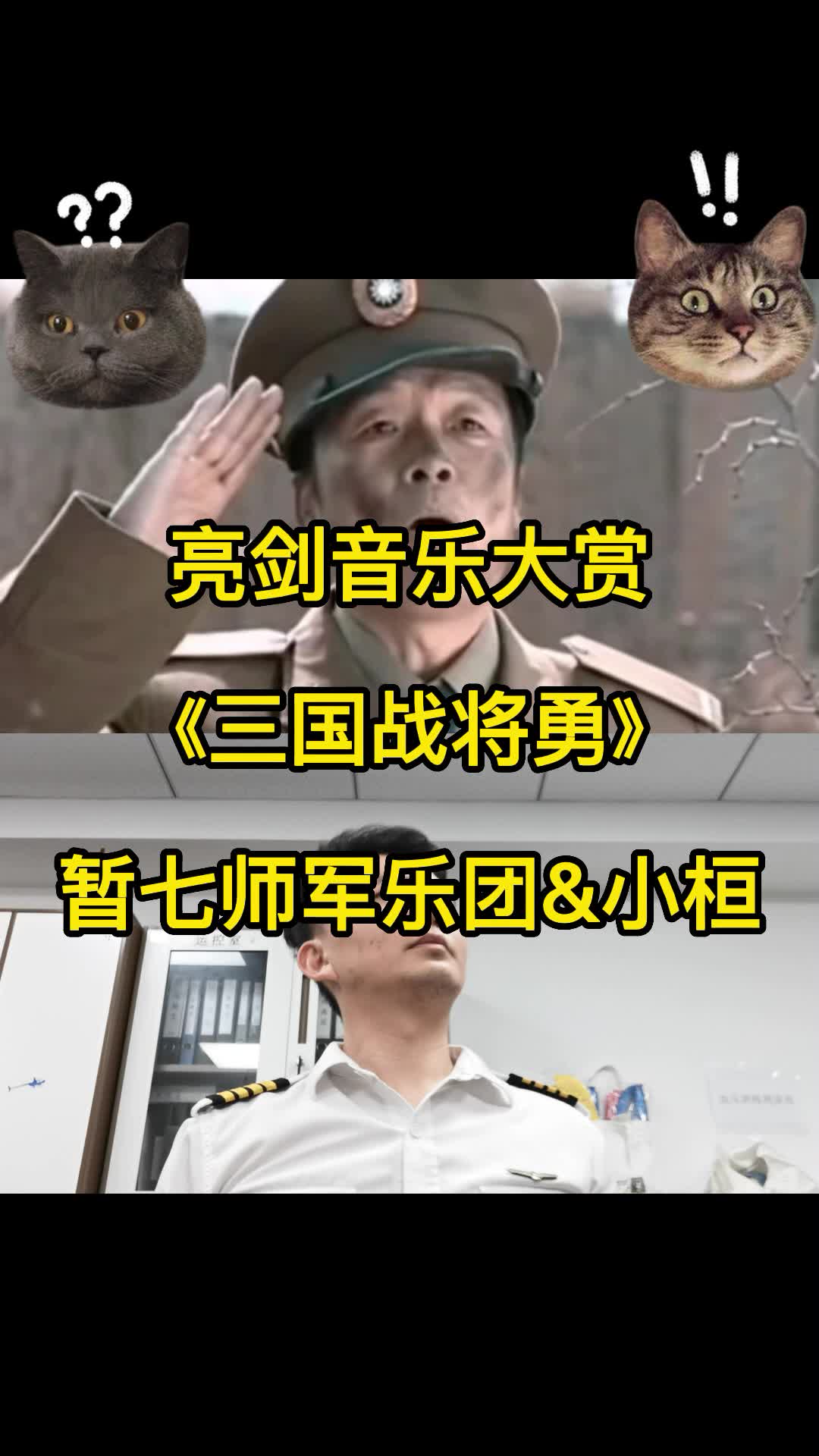 [图]亮剑音乐考古 暂七师 三国战将勇