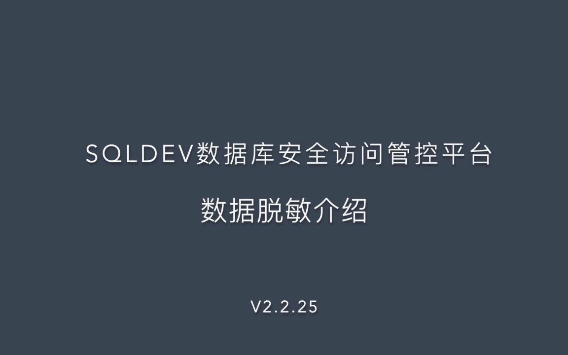 SQLDEV 数据脱敏介绍哔哩哔哩bilibili