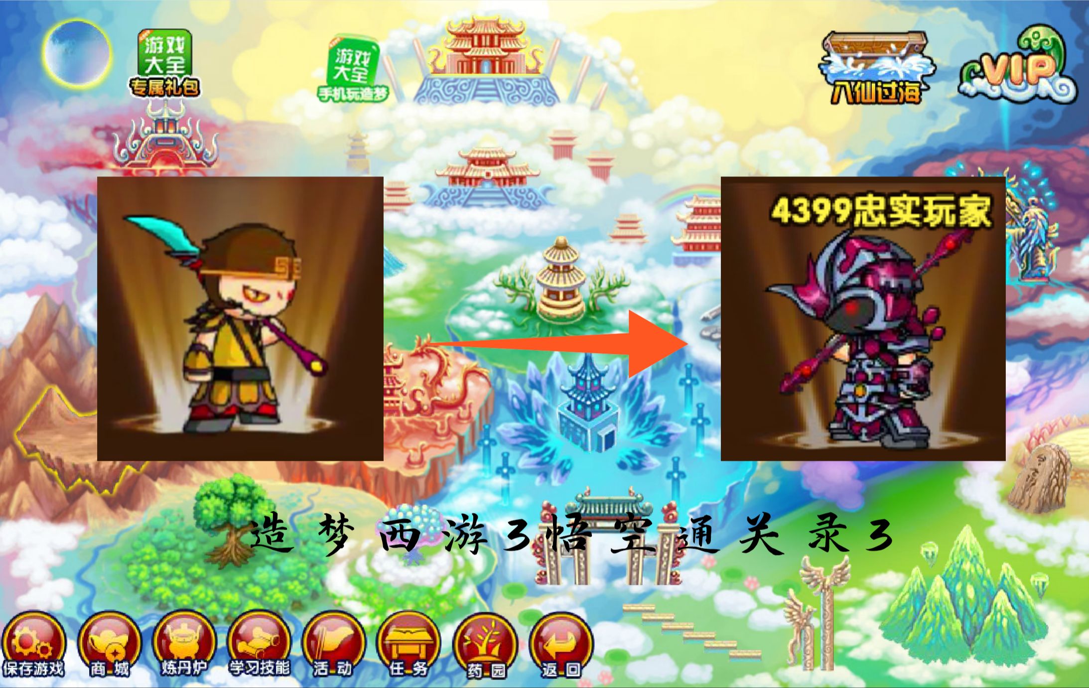 造梦西游3单人悟空携顶级子鼠通关录no.