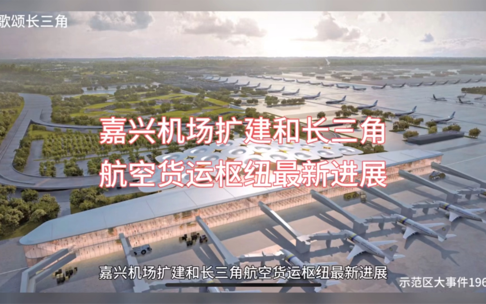 嘉兴机场扩建和长三角航空货运枢纽最新进展嘉兴机场改扩建工程就是要