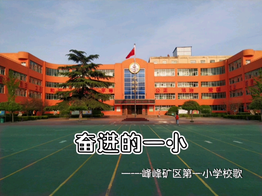 [图]峰峰矿区第一小学校歌