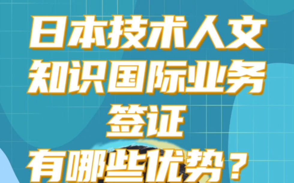 日本技术人文知识国际业务签证怎么样?好不好?日本签证办理条件日本签证怎么办需要什么日本签证办理流程日本签证查询网站日本签证代办机构日本签...